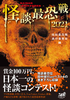 怪談最恐戦2021