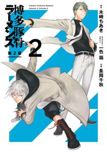 博多豚骨ラーメンズ 第2幕 無料 試し読みなら Amebaマンガ 旧 読書のお時間です 博多豚骨ラーメンズ 第2幕 無料 試し読みなら Amebaマンガ 旧 読書のお時間です