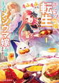 【期間限定 無料お試し版】ポンコツ令嬢に転生したら、もふもふから王子のメシウマ嫁に任命されました1