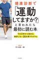 健康診断で「運動してますか?」と言われたら最初に読む本 1日3秒から始める、挫折しない20日間プログラム