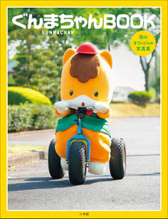 ぐんまちゃんBOOK