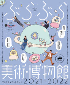 ぶらぶら美術・博物館 プレミアムアートブック 2021‐2022