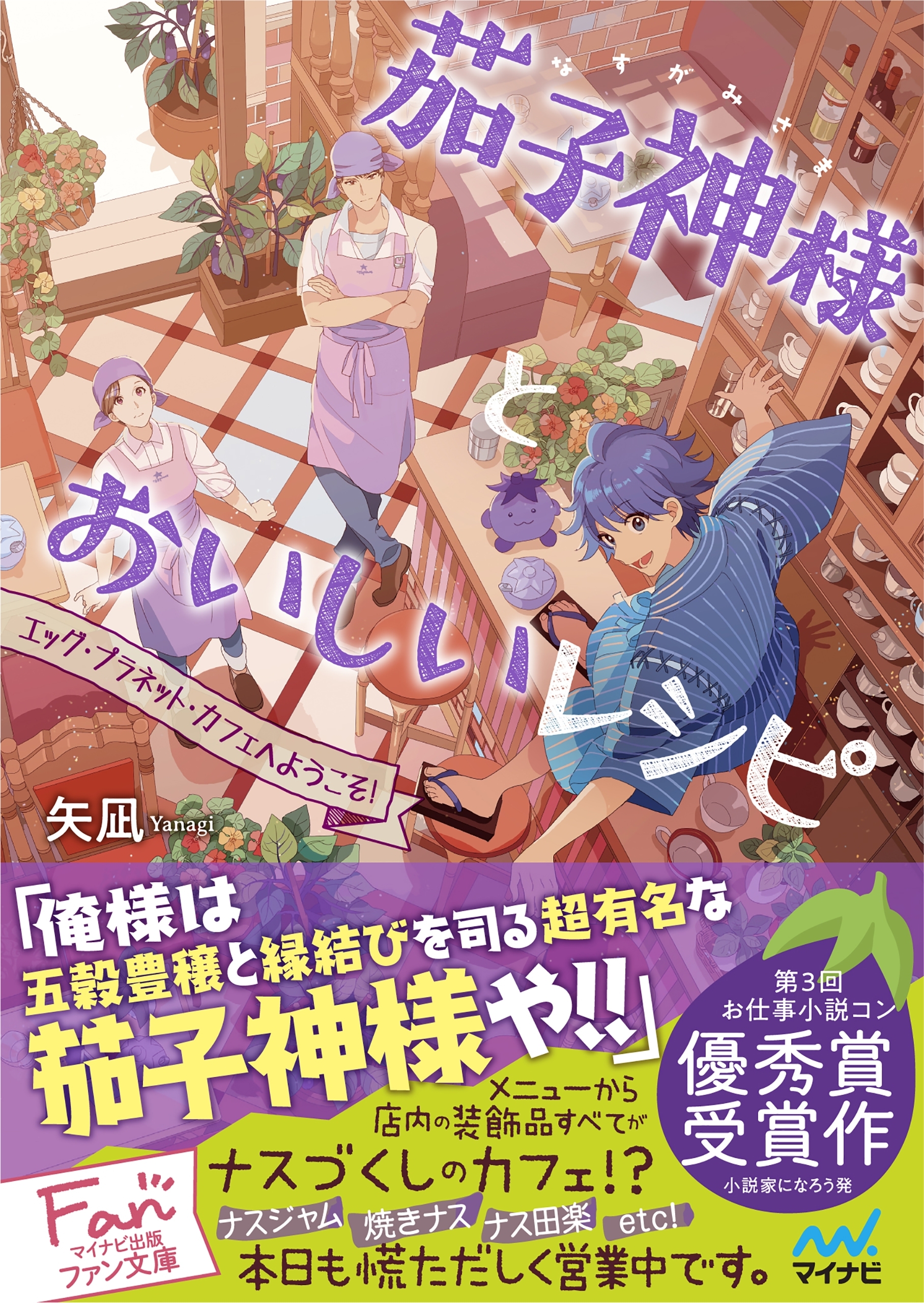 茄子神様とおいしいレシピ