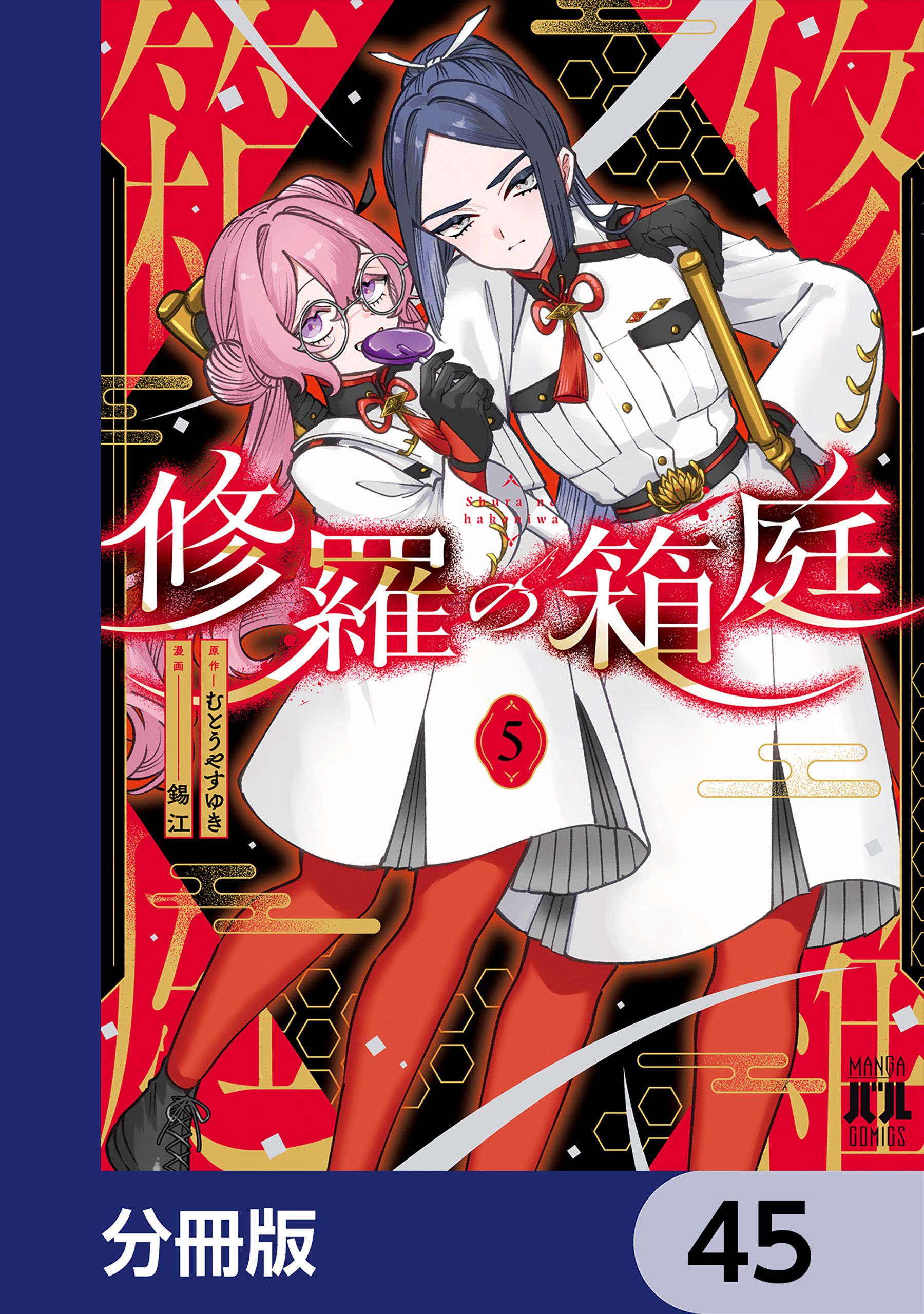 修羅の箱庭【分冊版】　45