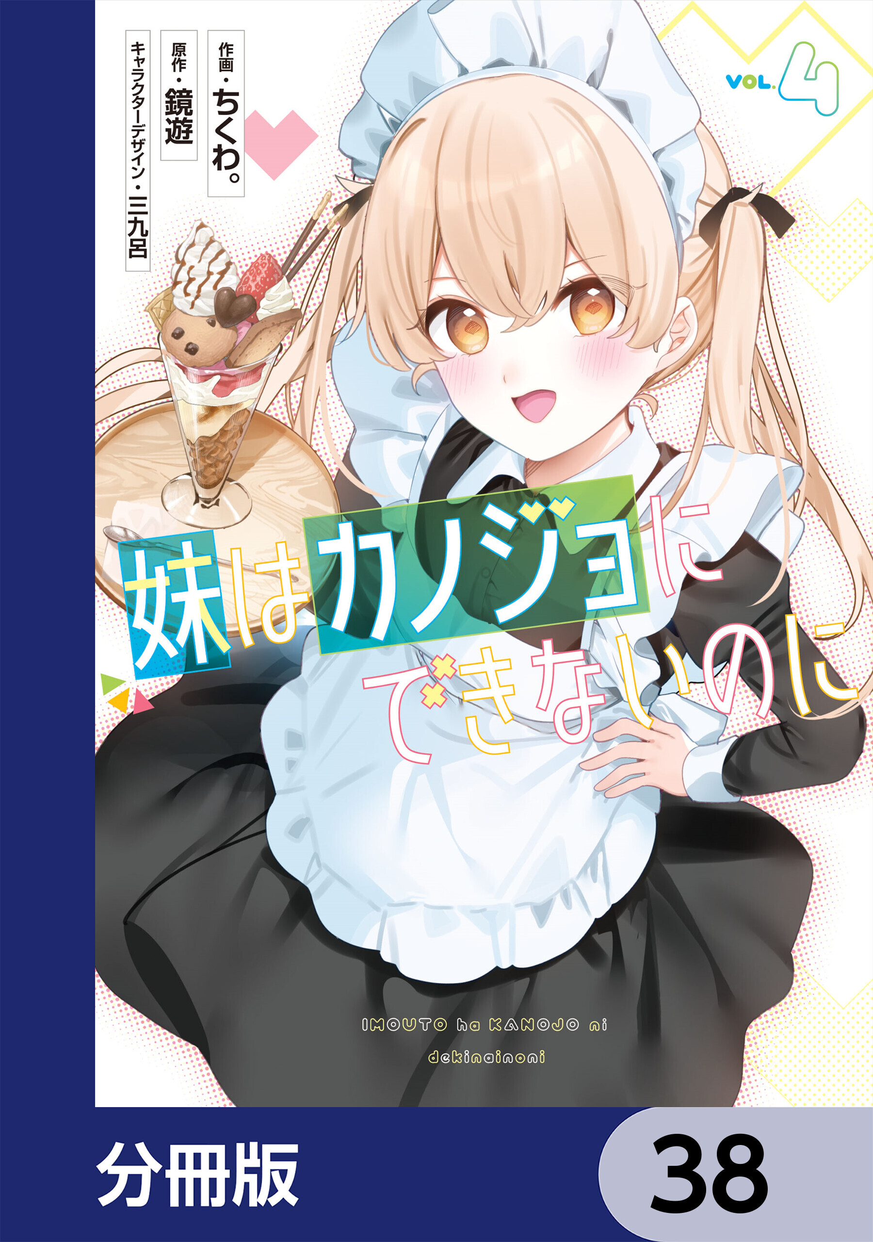 妹はカノジョにできないのに【分冊版】