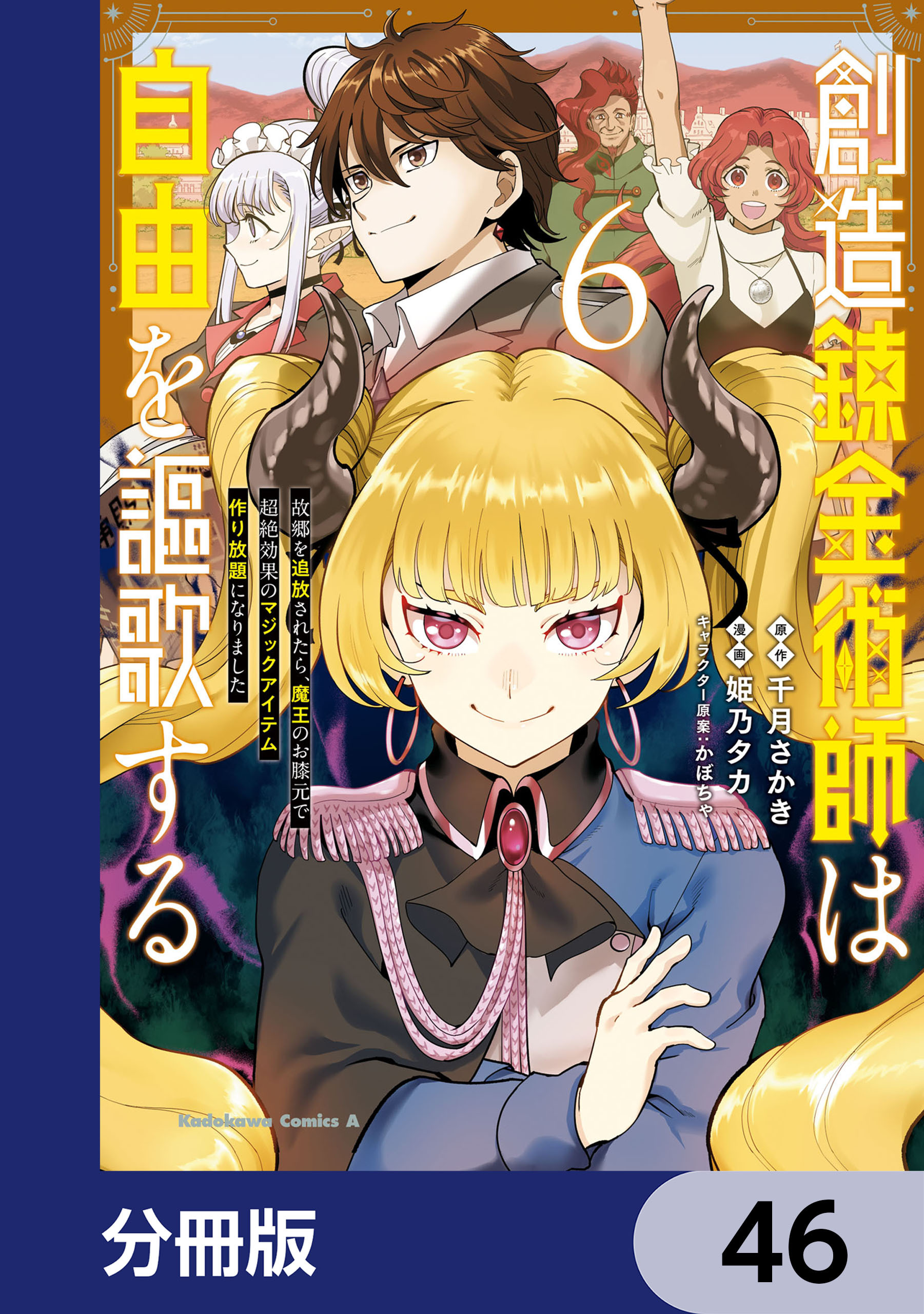 創造錬金術師は自由を謳歌する 故郷を追放されたら、魔王のお膝元で超絶効果のマジックアイテム作り放題になりました【分冊版】　46
