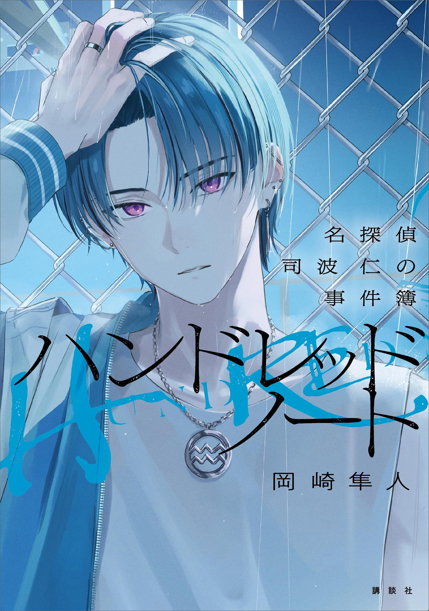 ハンドレッドノート－名探偵　司波　仁の事件簿－