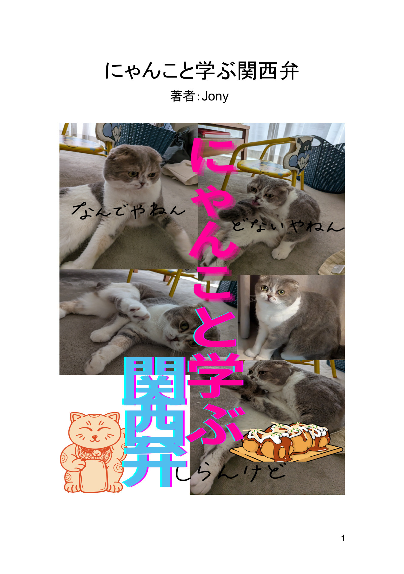 にゃんこと学ぶ関西弁