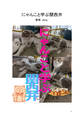 にゃんこと学ぶ関西弁(1)
