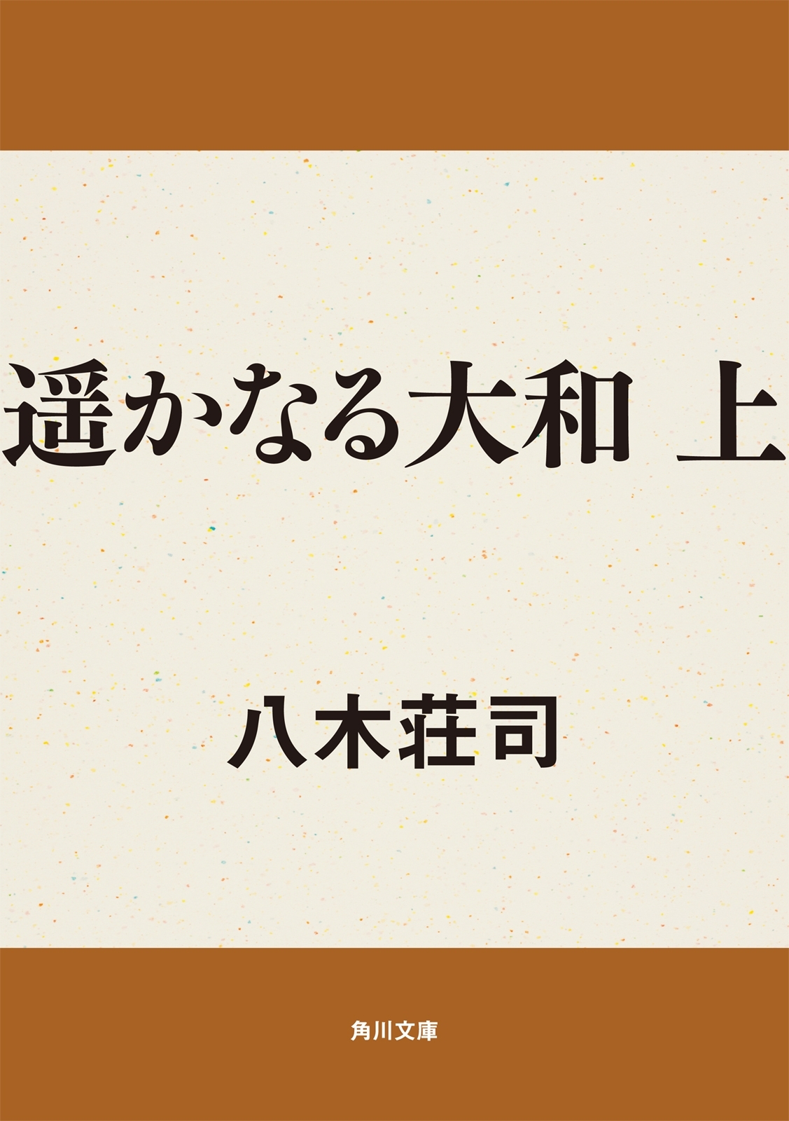 遥かなる大和　上