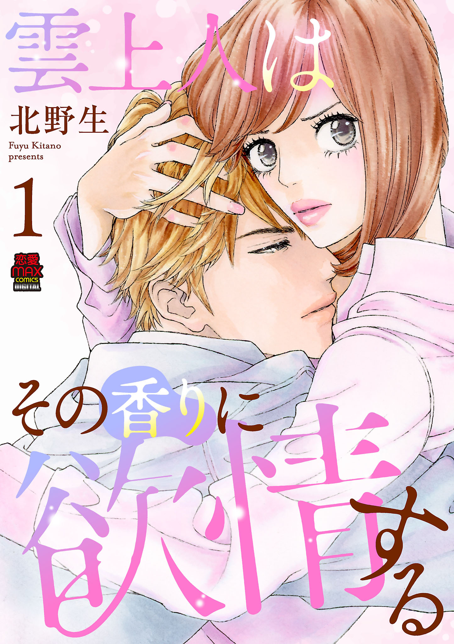 雲上人はその香りに欲情する【電子単行本】