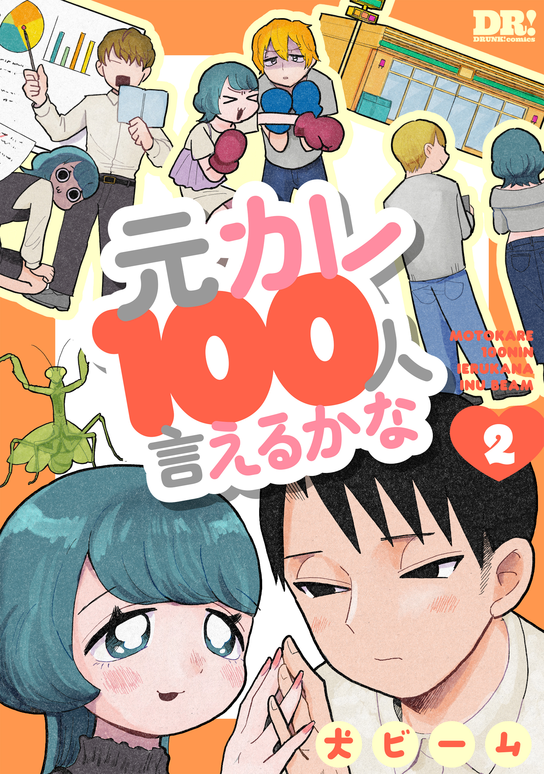 元カレ100人言えるかな（２）