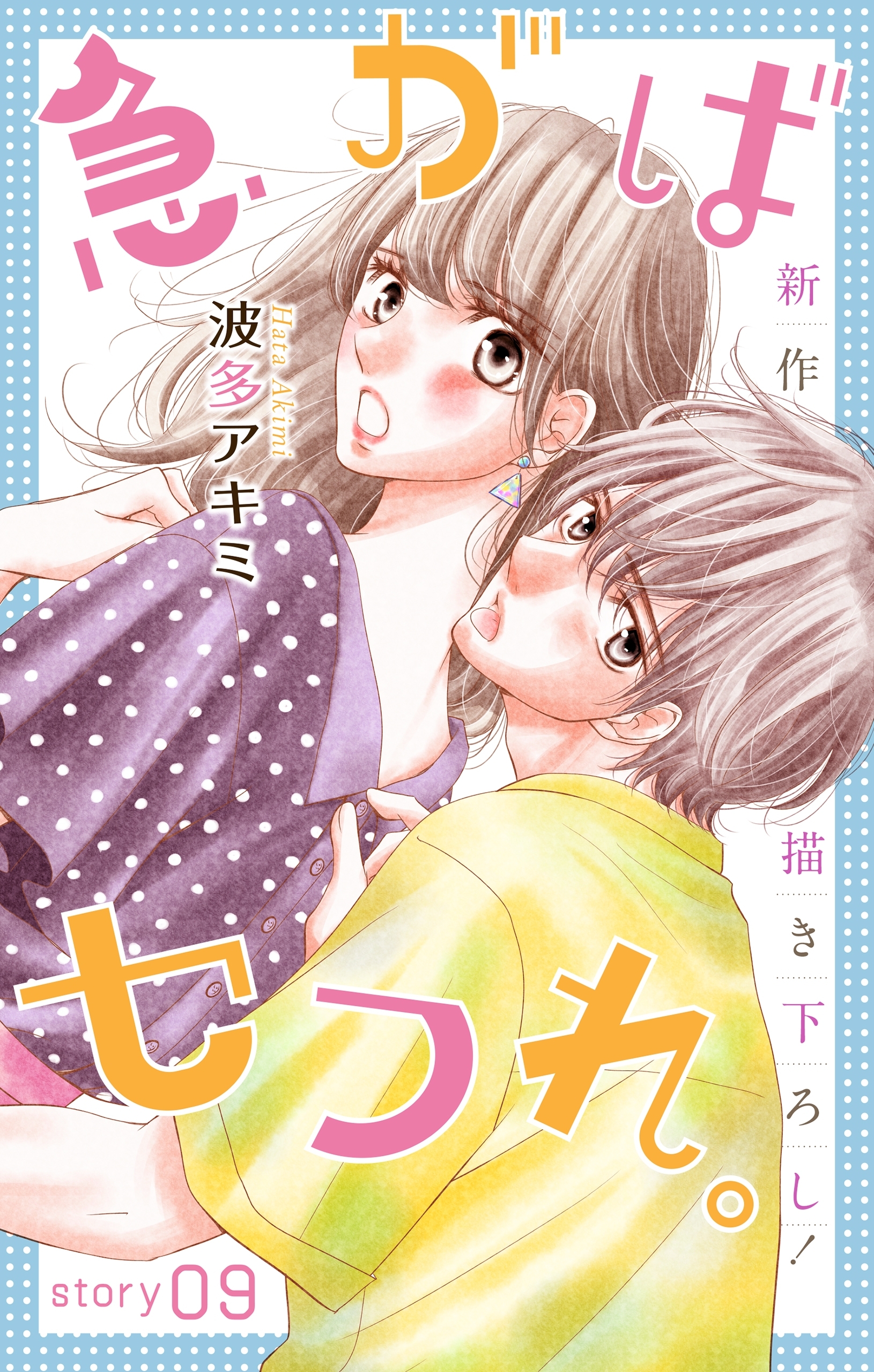 Love Jossie　急がばセフれ。　Story09