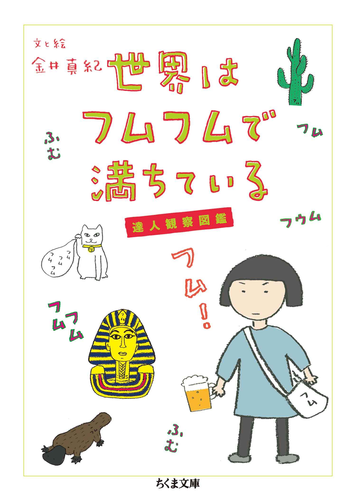 世界はフムフムで満ちている　──達人観察図鑑