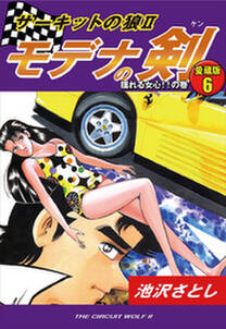 サーキットの狼ii モデナの剣 愛蔵版6 揺れる女心 の巻 無料 試し読みなら Amebaマンガ 旧 読書のお時間です サーキットの狼ii モデナの剣 愛蔵版6 揺れる女心 の巻 無料 試し読みなら Amebaマンガ 旧 読書のお時間です