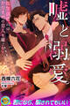 嘘と溺愛 腹黒御曹司はかりそめの恋人を離さない