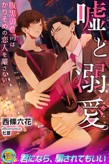 嘘と溺愛 腹黒御曹司はかりそめの恋人を離さない