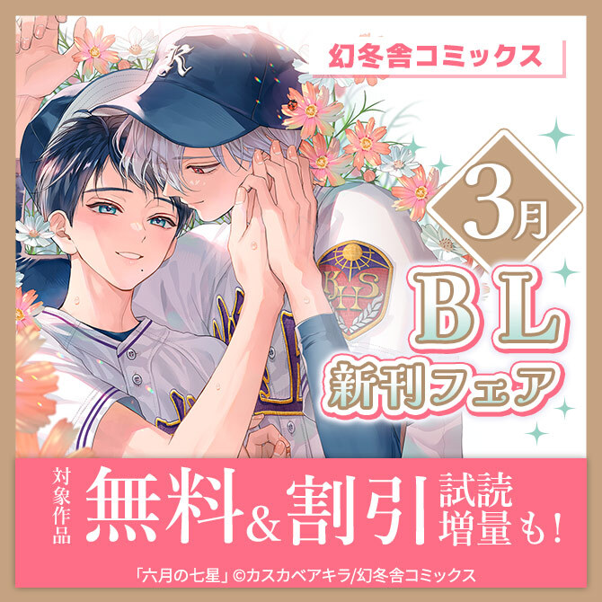 幻冬舎コミックス3月BL新刊フェア