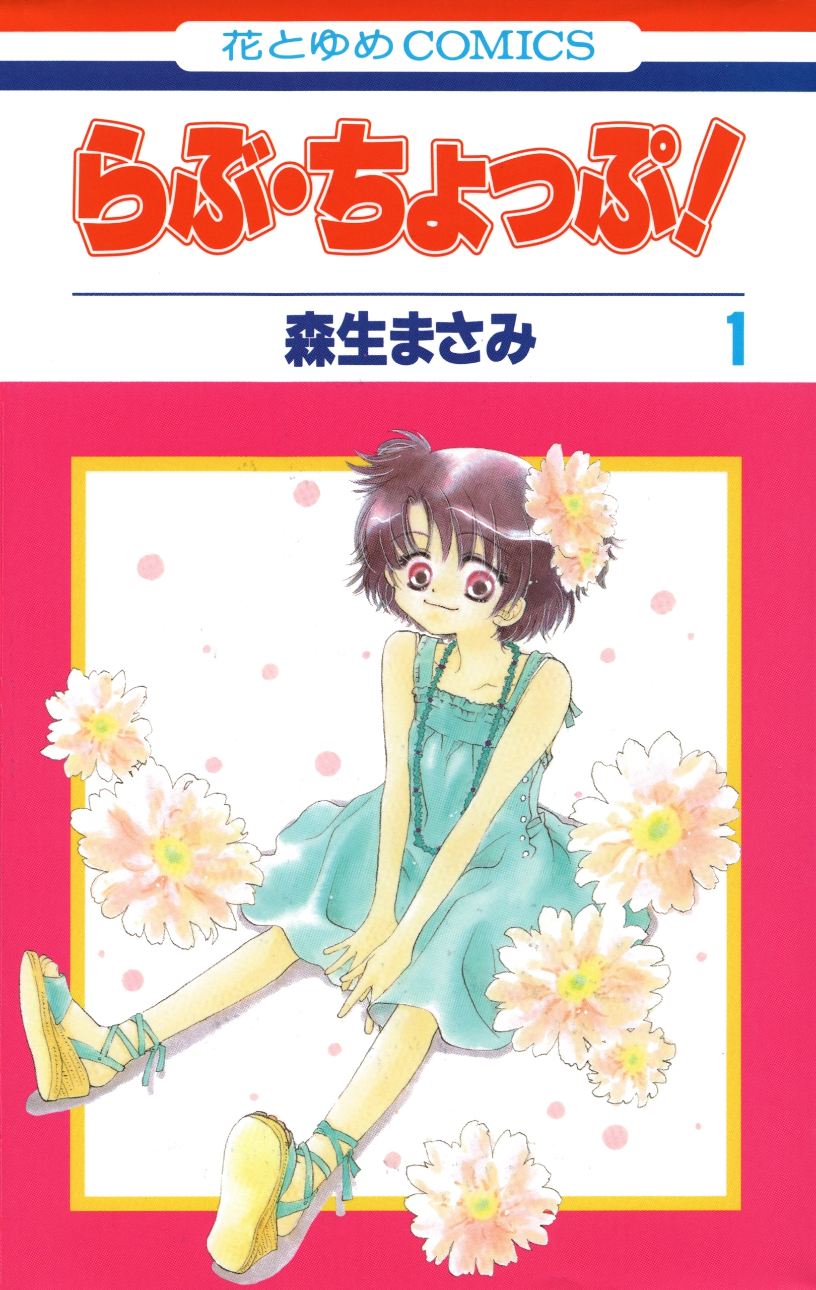 らぶ・ちょっぷ！（１）