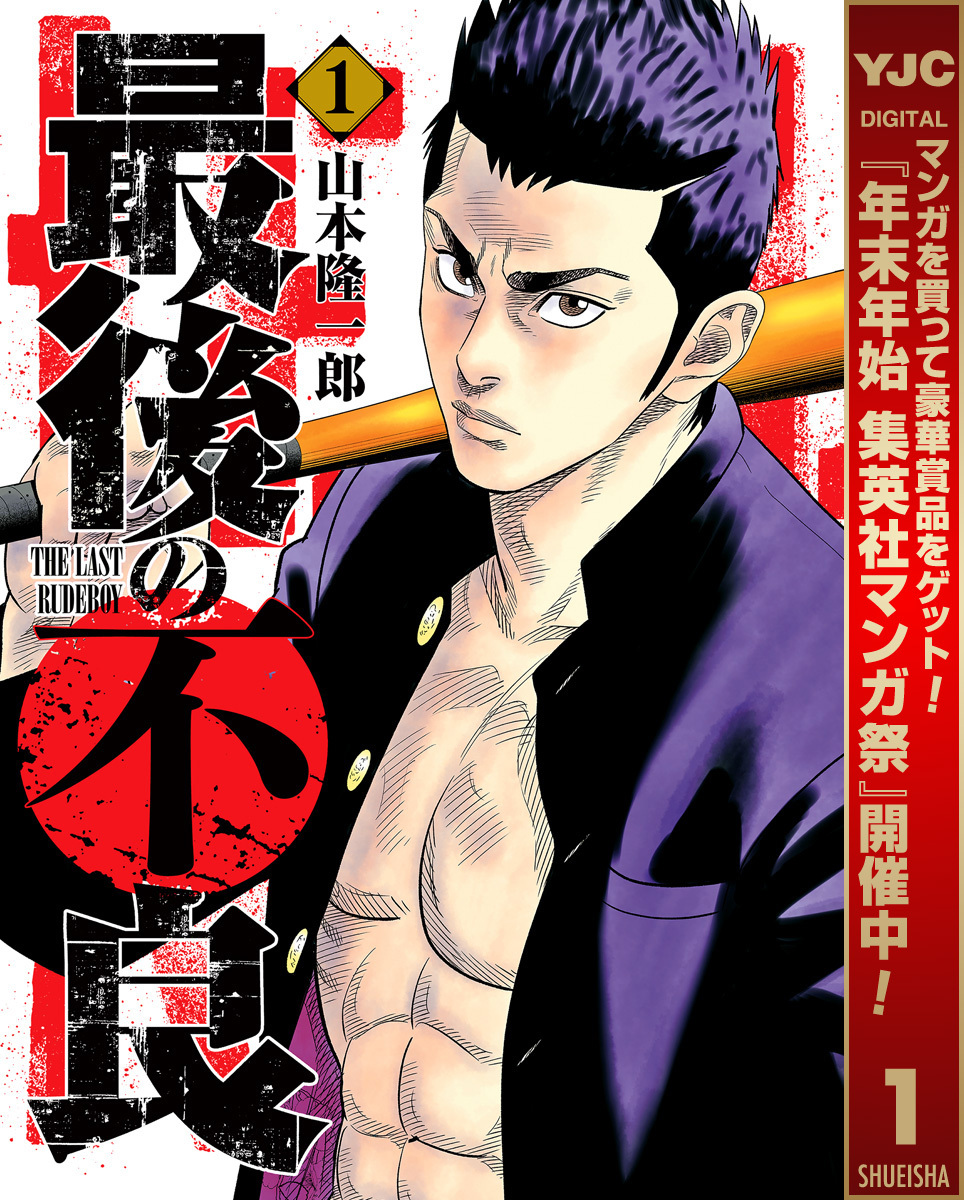 最後の不良【期間限定無料】 1