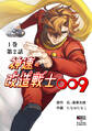 神速の改造戦士(サイボーグ)009 (分冊版)第2話 覚醒