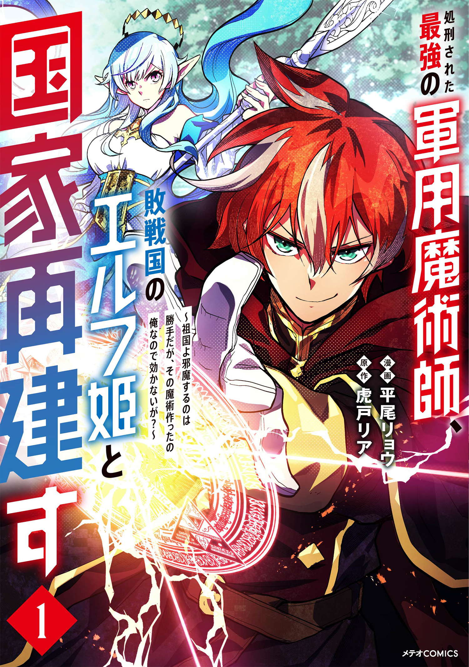 【期間限定　無料お試し版　閲覧期限2026年1月4日】処刑された最強の軍用魔術師、敗戦国のエルフ姫と国家再建す～祖国よ邪魔するのは勝手だが、その魔術作ったの俺なので効かないが？～（１）