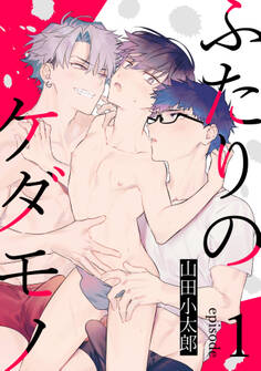 ふたりのケダモノ