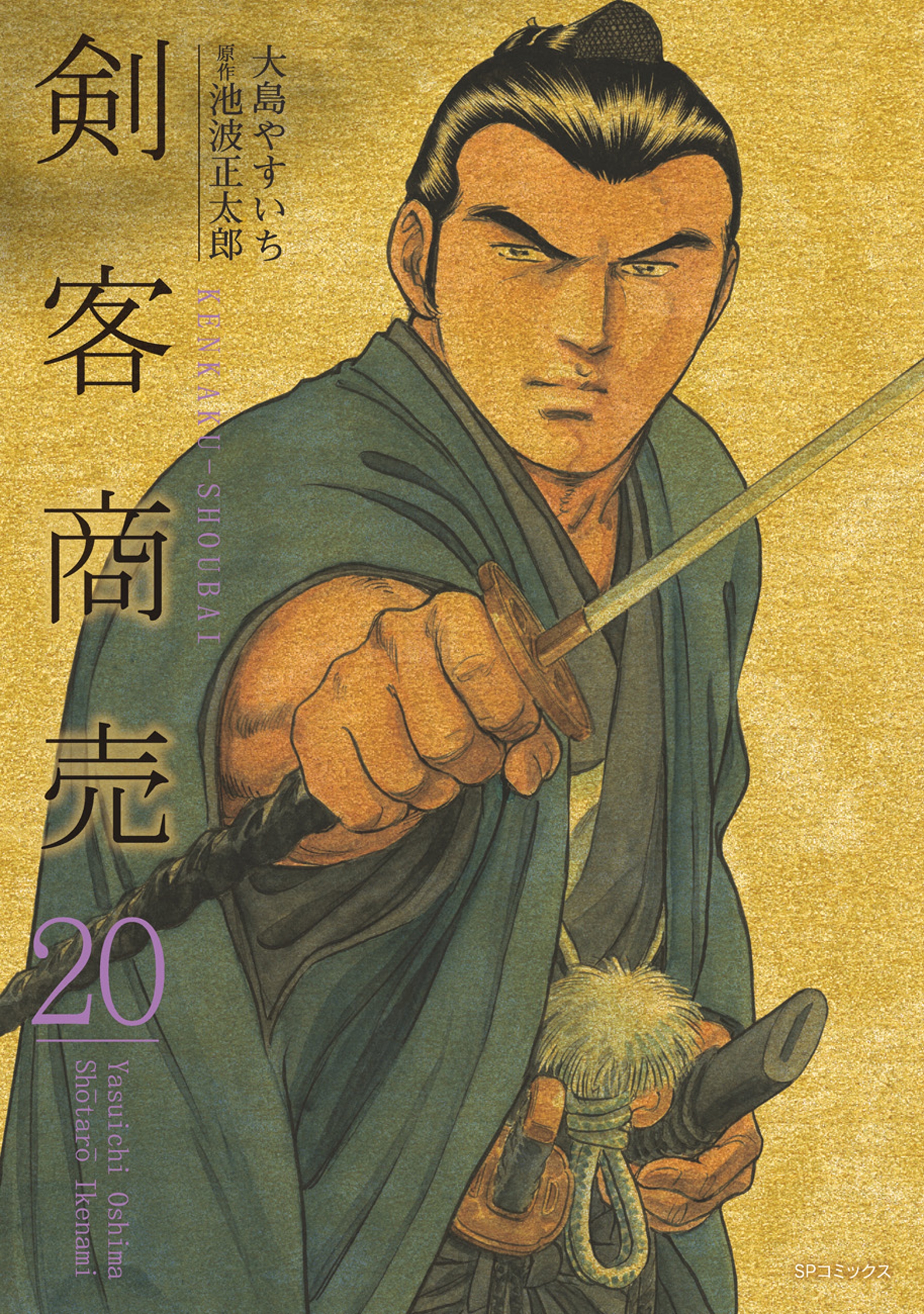 剣客商売　20
