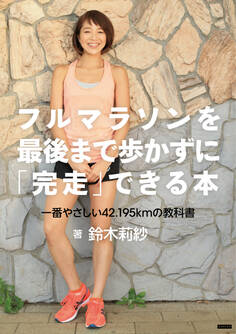 フルマラソンを最後まで歩かずに「完走」できる本 一番やさしい42.195kmの教科書