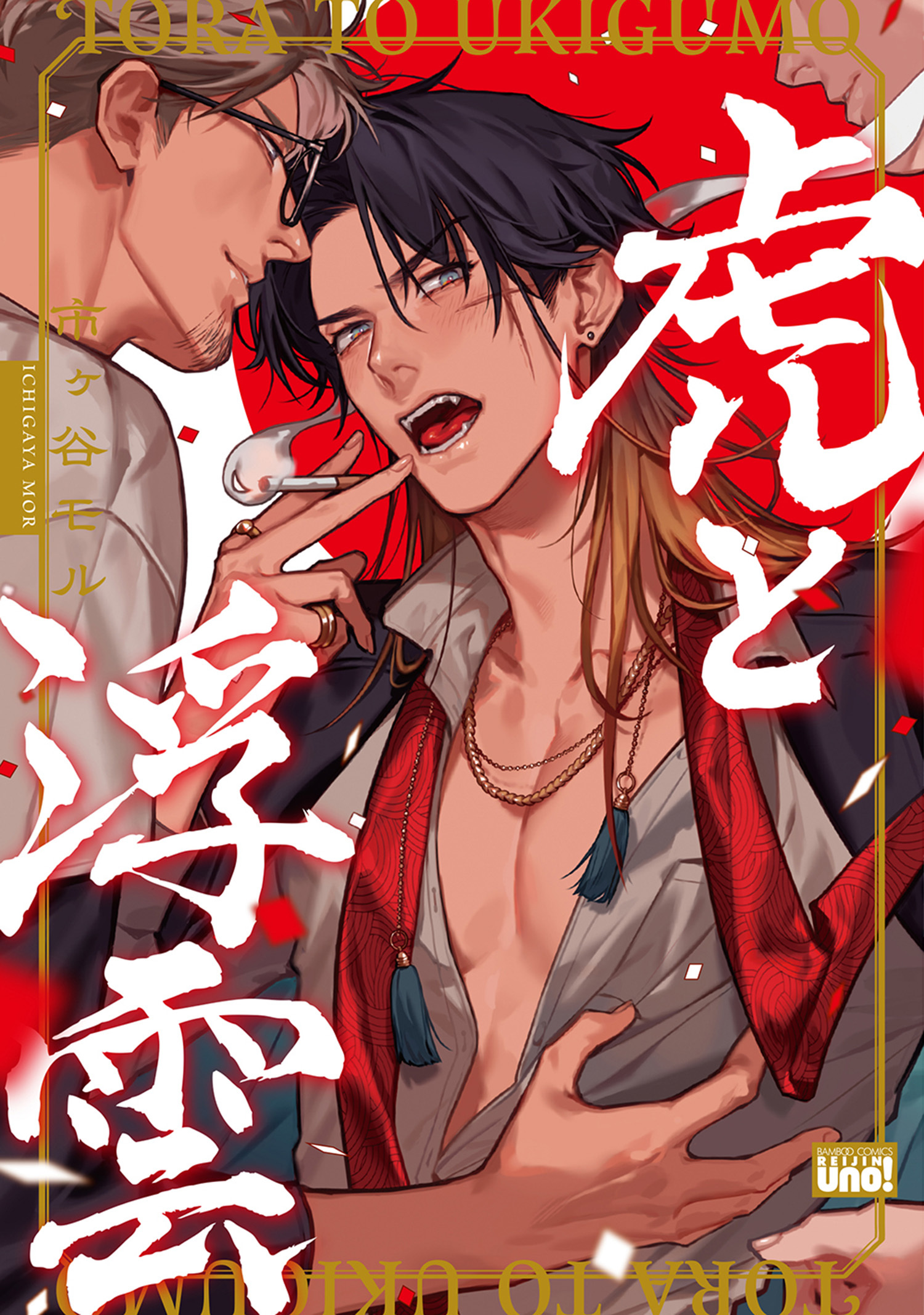 虎と浮雲 【特典付き】