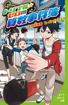 トリプル・ゼロの算数事件簿