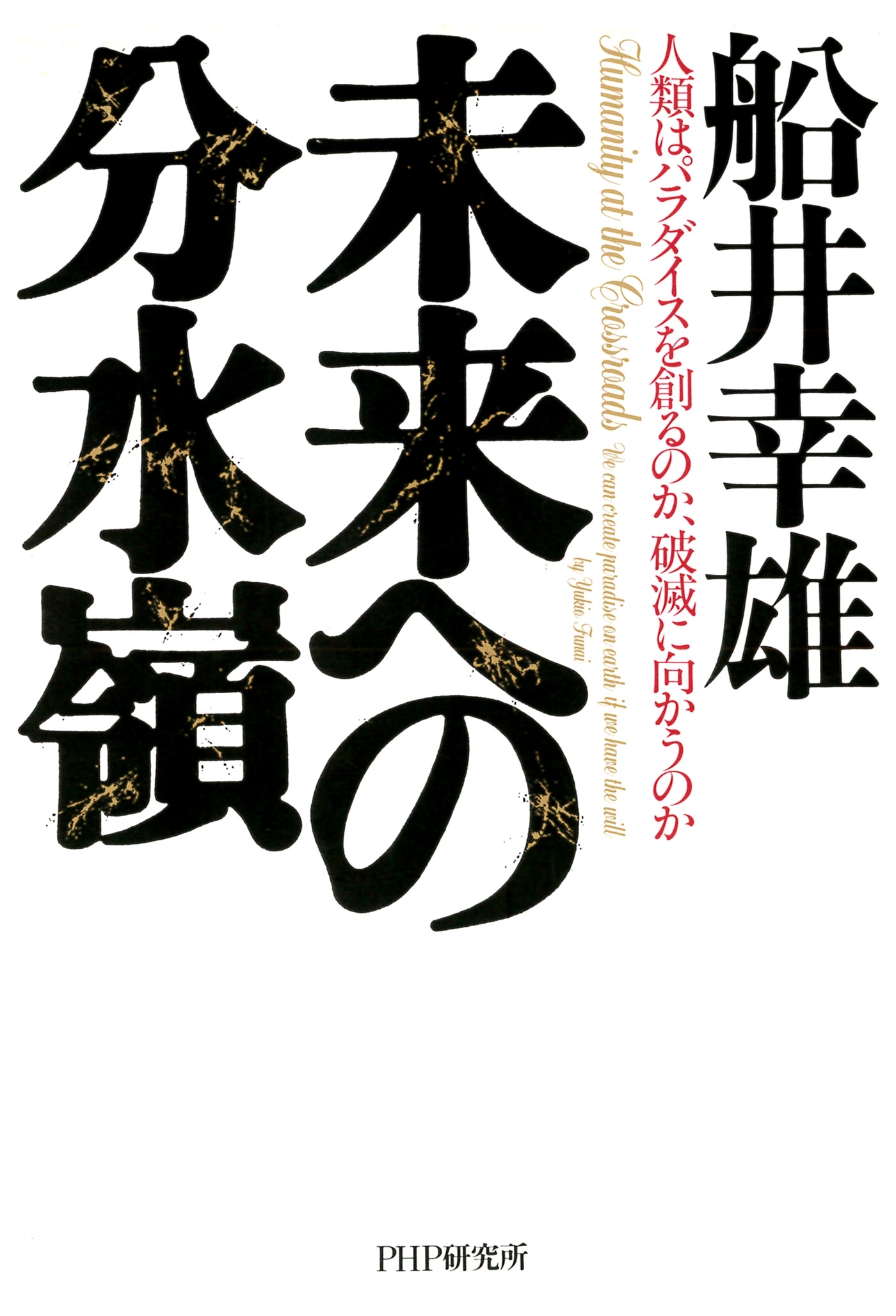 未来への分水嶺