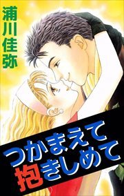 つかまえて抱きしめて