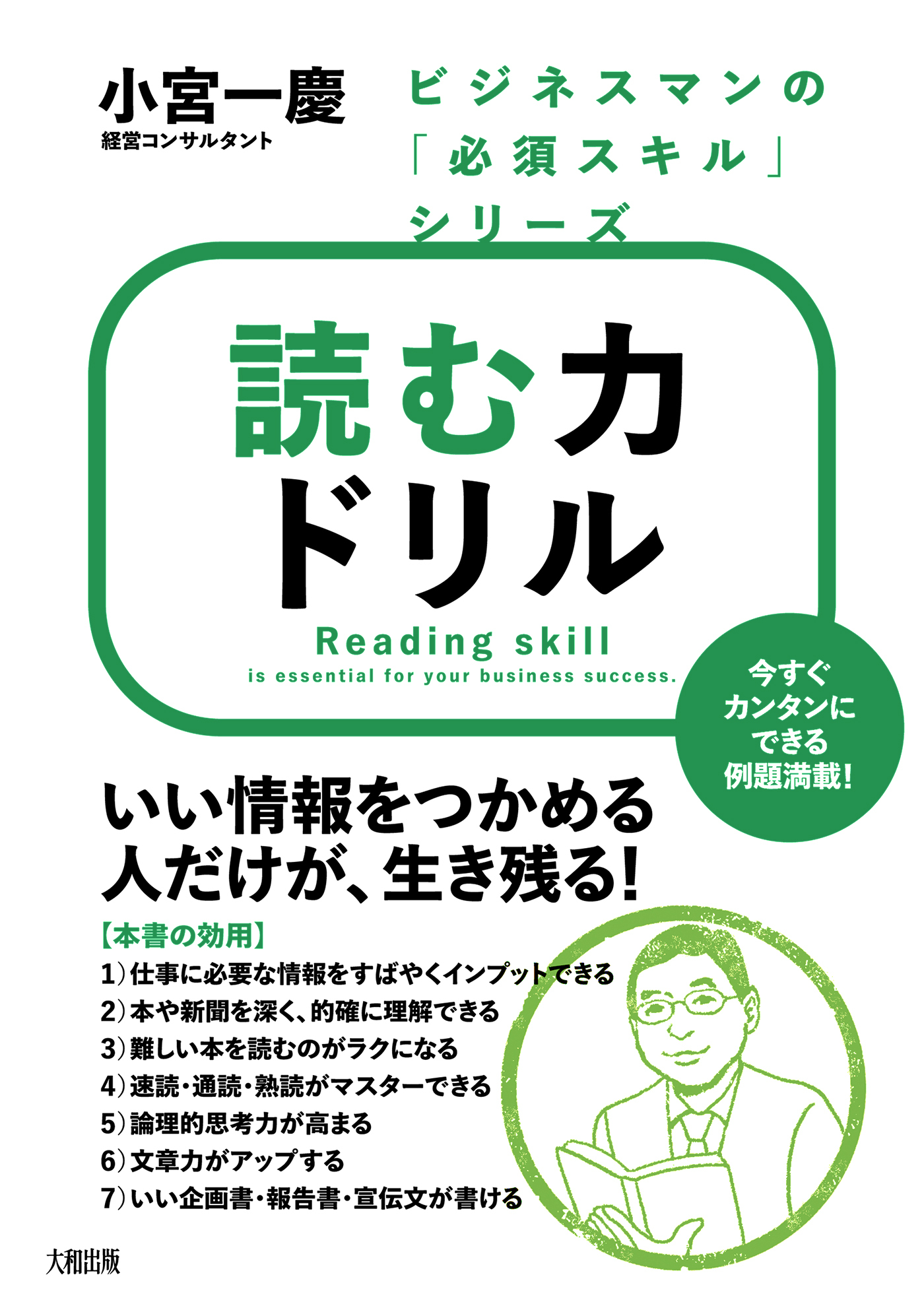 ビジネスマンの「必須スキル」シリーズ 読む力ドリル（大和出版）
