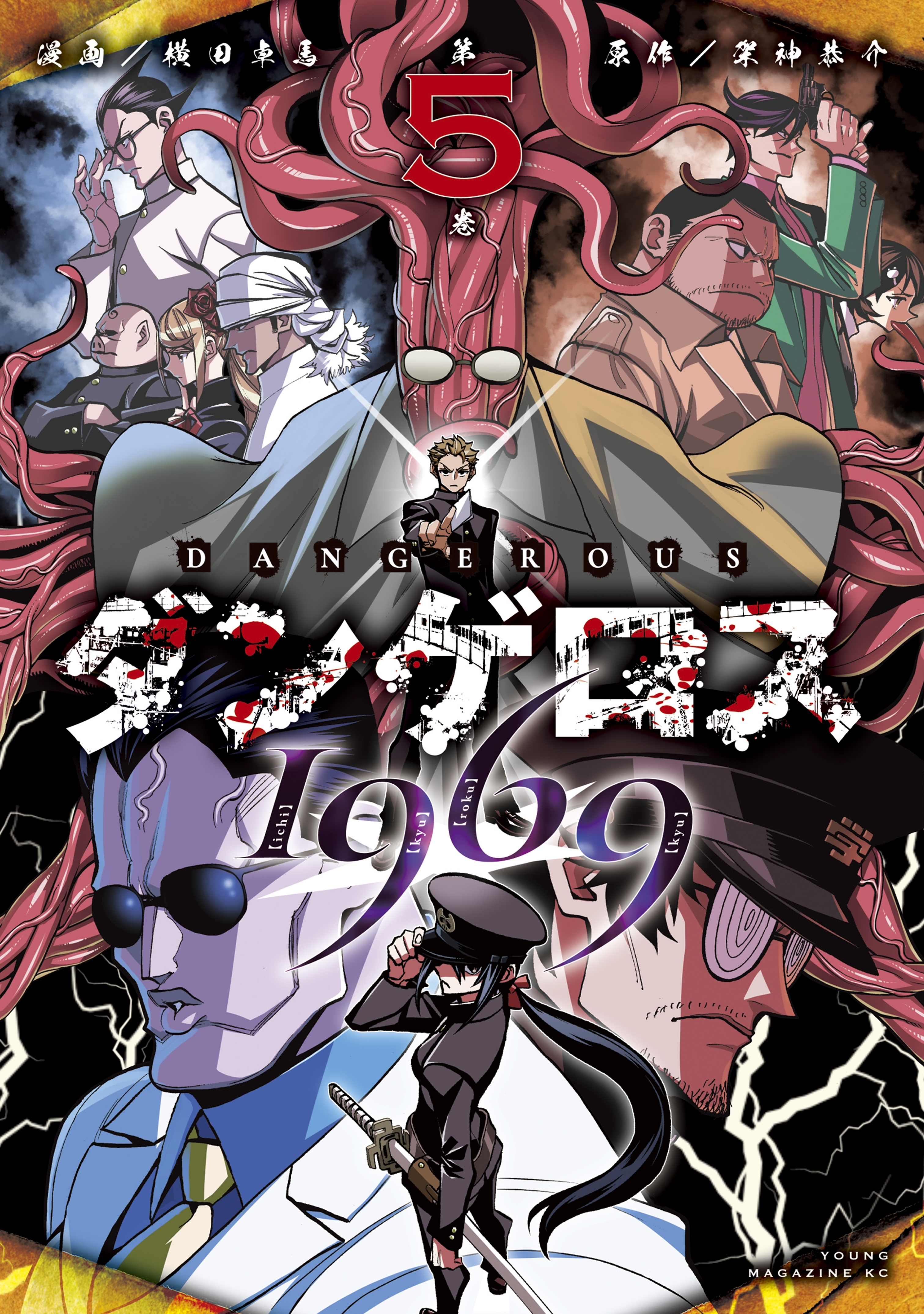 ダンゲロス１９６９ 全5巻 完結 横田卓馬 架神恭介 人気マンガを毎日無料で配信中 無料 試し読みならamebaマンガ 旧 読書のお時間です