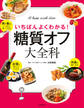 糖質オフ大全科
