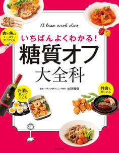 糖質オフ大全科