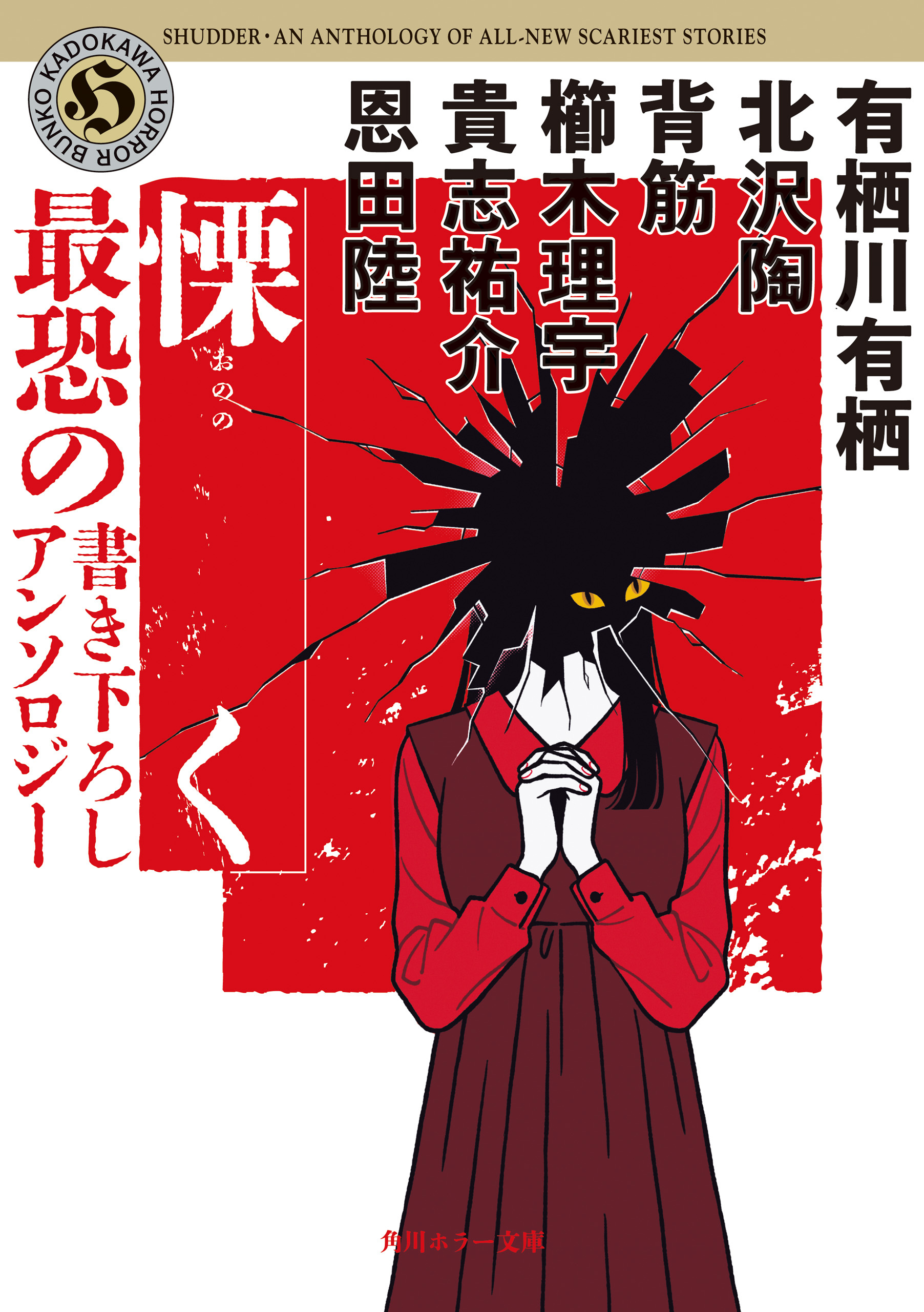 慄く　最恐の書き下ろしアンソロジー