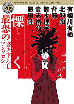 慄く 最恐の書き下ろしアンソロジー