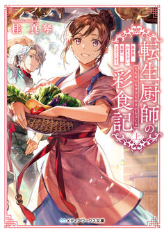 転生厨師の彩食記 上 異世界おそうざい食堂へようこそ!
