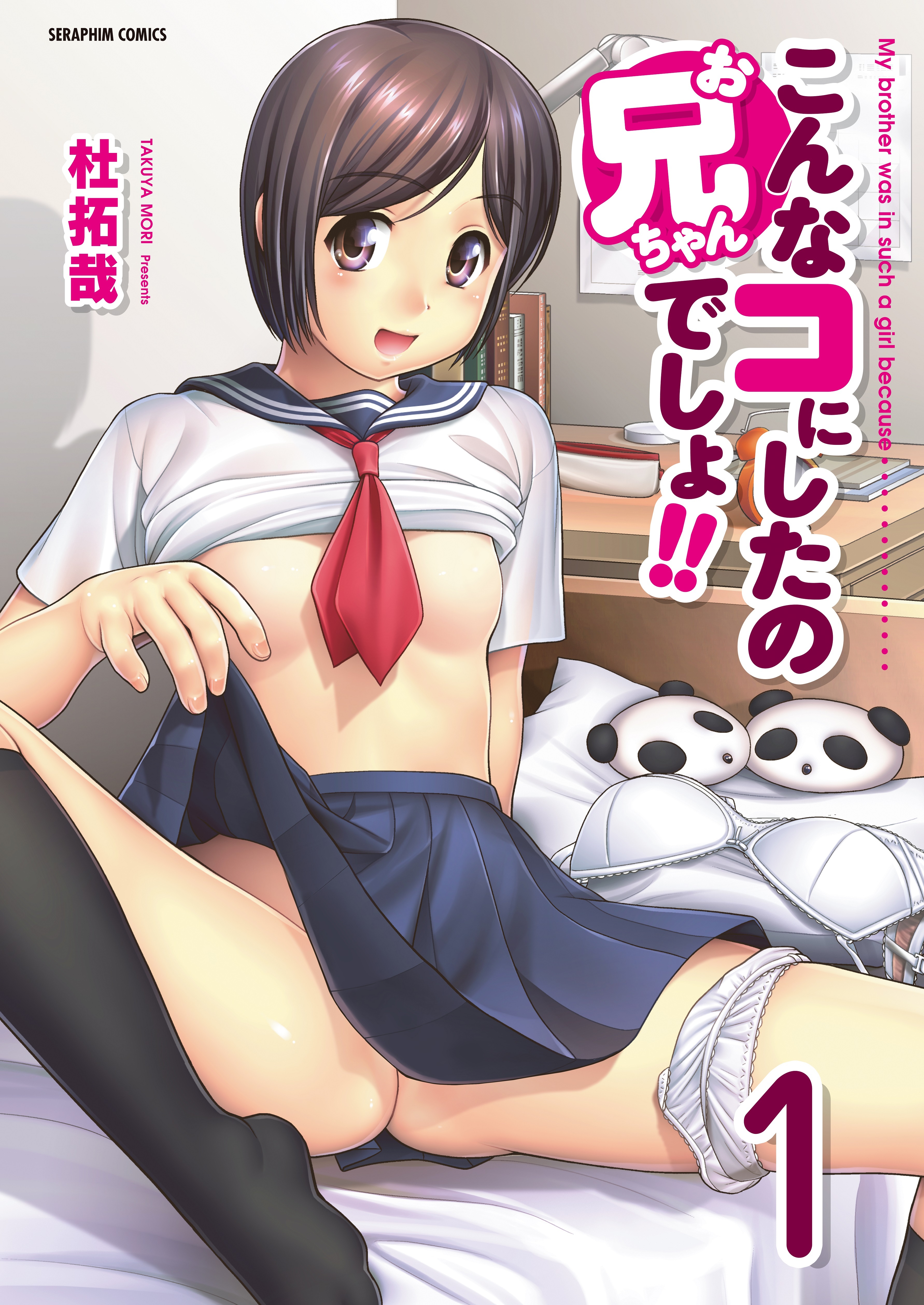 こんなコにしたのお兄ちゃんでしょ!!【分冊版】　1巻【前編】