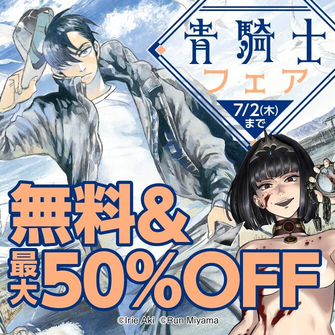 青騎士フェア