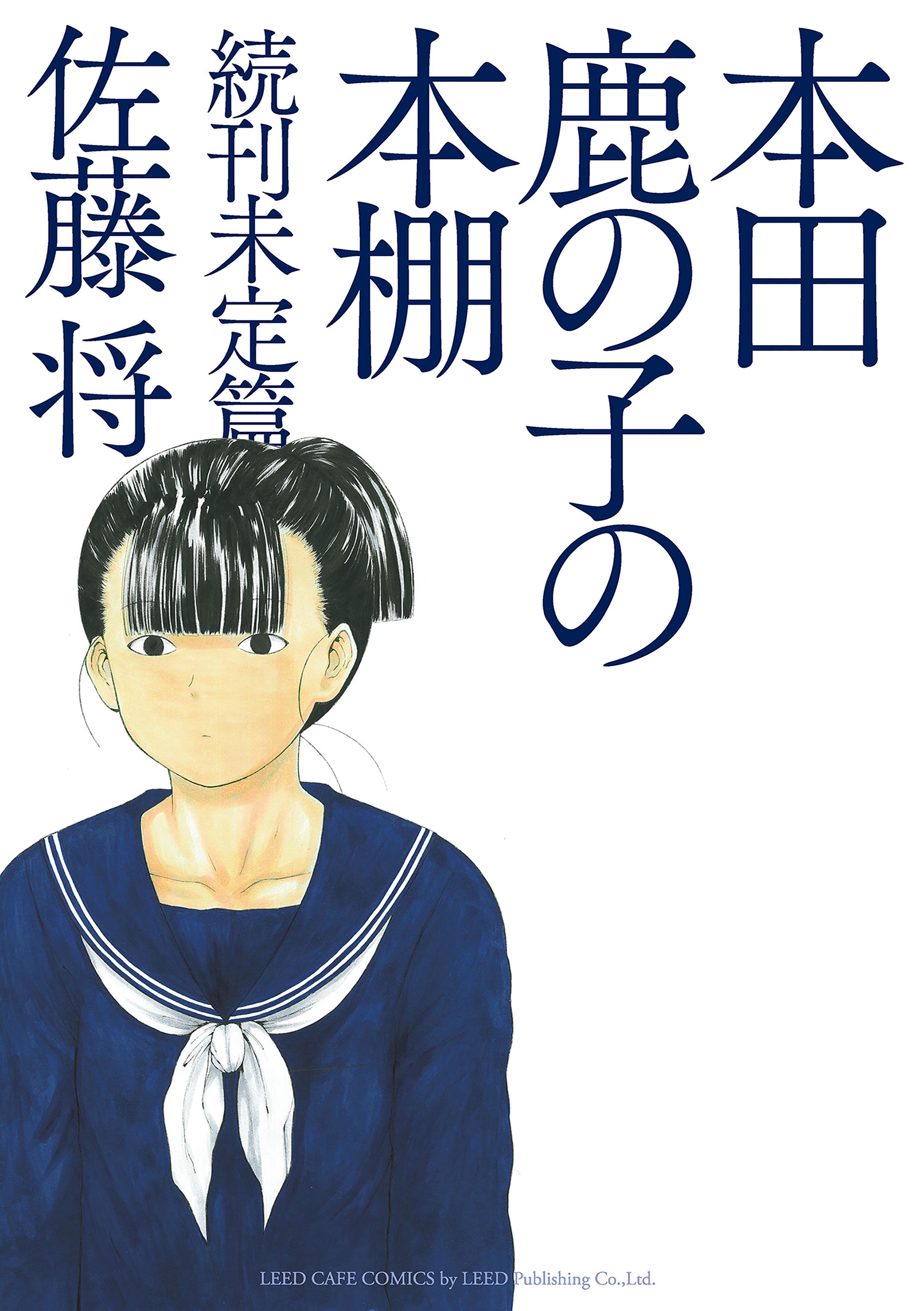 本田鹿の子の本棚 続刊未定篇