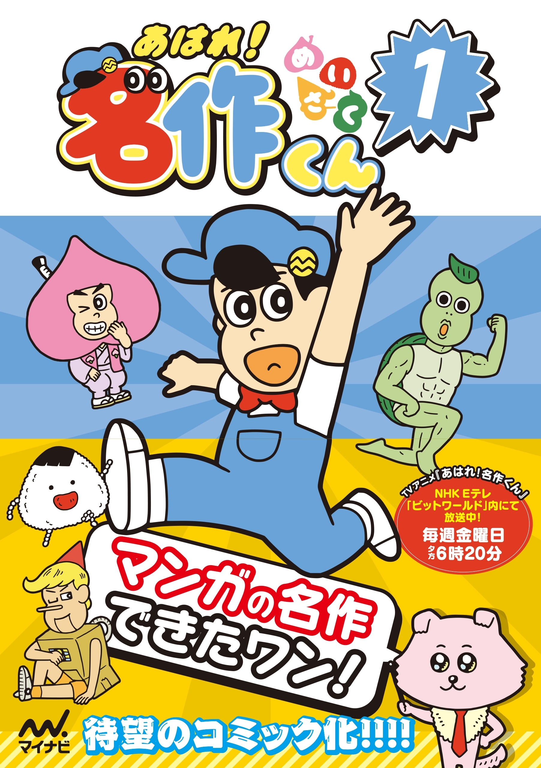 あはれ！名作くん 1