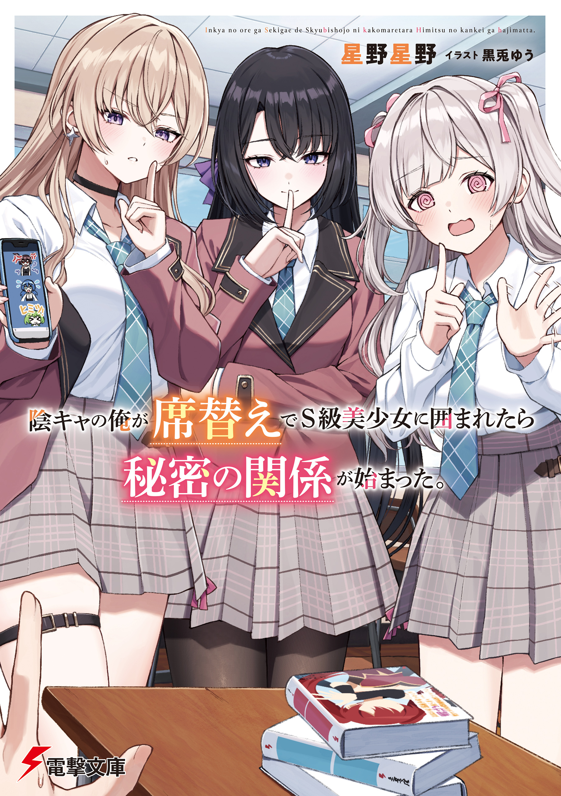 陰キャの俺が席替えでS級美少女に囲まれたら秘密の関係が始まった。【電子特別版】