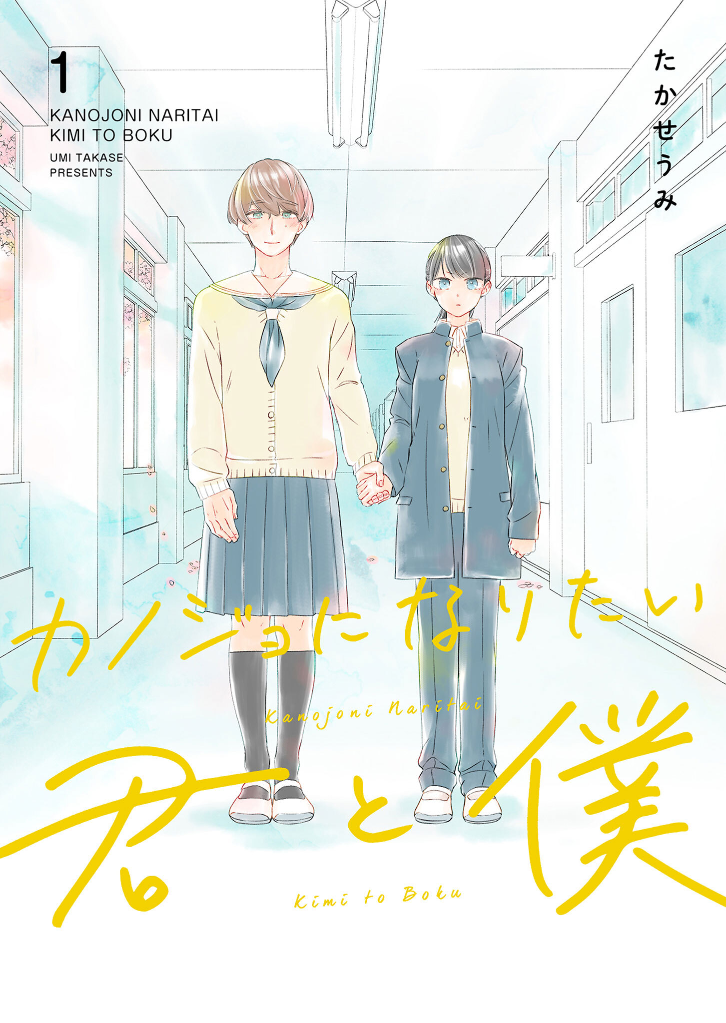 【期間限定 無料お試し版】カノジョになりたい君と僕（１）