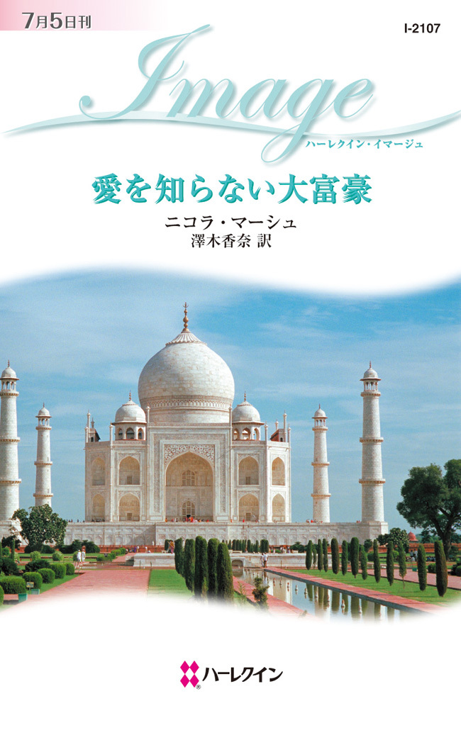 愛を知らない大富豪