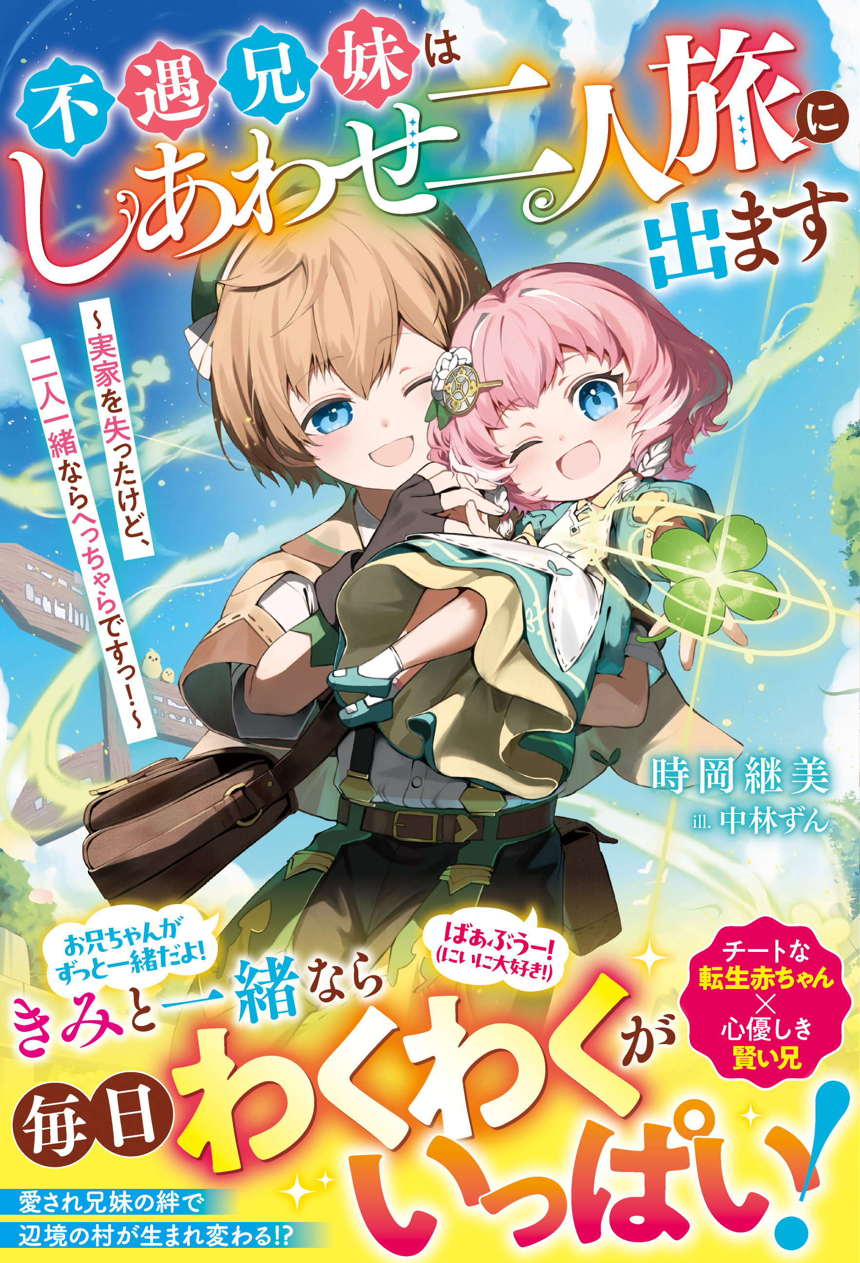 不遇兄妹はしあわせ二人旅に出ます～実家を失ったけど、二人一緒ならへっちゃらですっ！～【電子限定SS付き】
