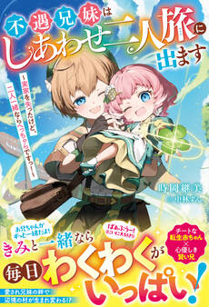 不遇兄妹はしあわせ二人旅に出ます~実家を失ったけど、二人一緒ならへっちゃらですっ!~【電子限定SS付き】