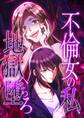 不倫女の私、地獄へ堕ちろ【タテヨミ】35話